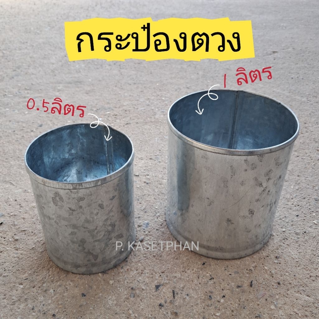 กระป๋องตวง 0.5ลิตร และ1ลิตร (สังกะสี)
