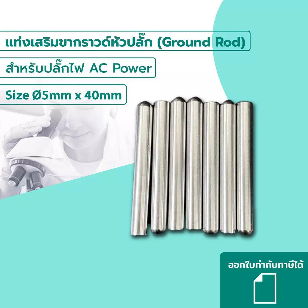 LABTH (5ชิ้น 10 ชิ้น) แท่งเสริมขากราวด์หัวปลั๊ก (Ground Rod) สำหรับปลั๊กไฟ AC Power ทั่วไป ขนาด Ø5mm x 40mm