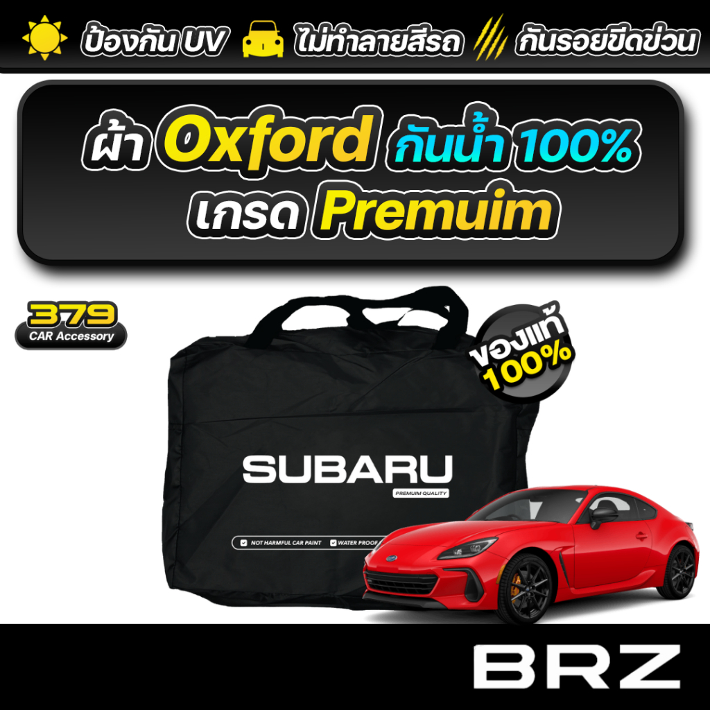 ผ้าคลุมรถยนต์ SUBARU BRZ 2025-2026 เกรดพรีเมี่ยม งานโชว์รูม ผ้า Oxford ป้องกันน้ำและรังสี UV 100%