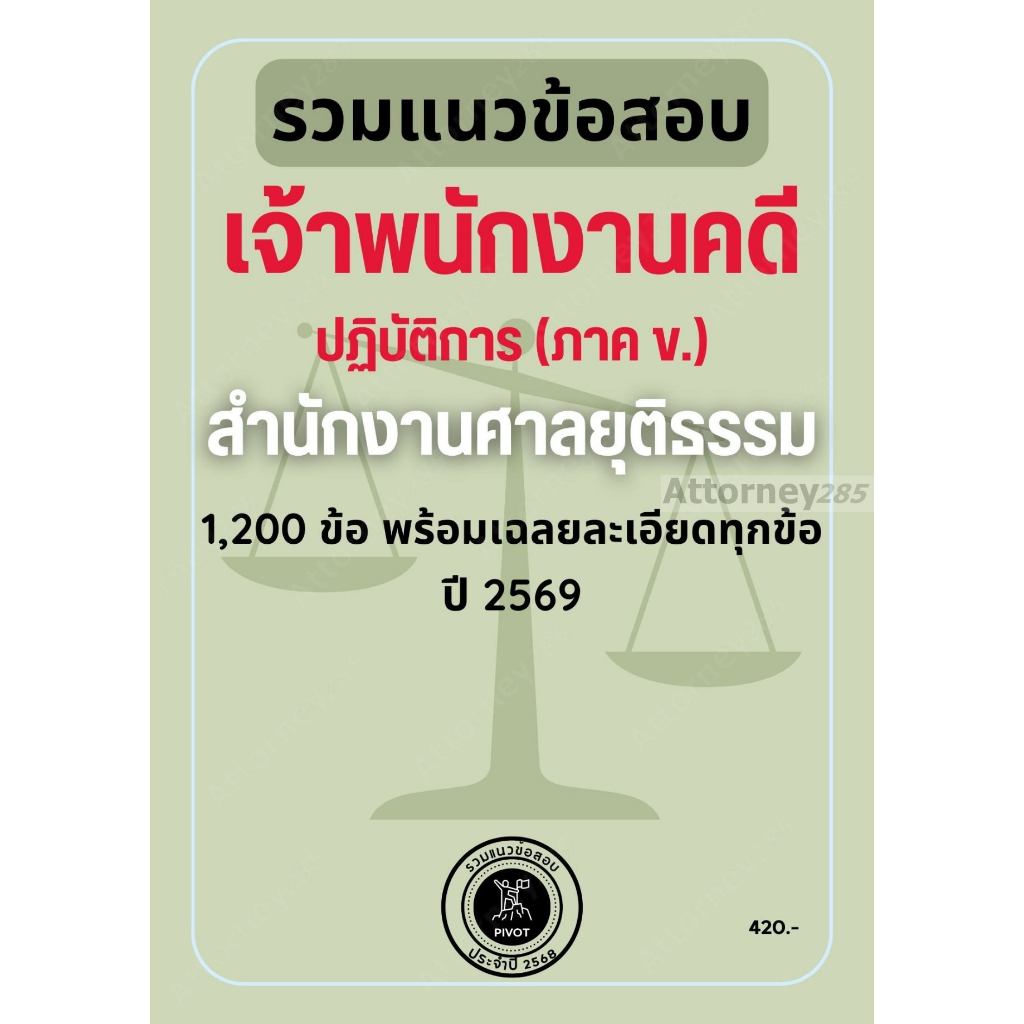 รวมแนวข้อสอบ เจ้าพนักงานคดีปฏิบัติการ สำนักงานศาลยุติธรรม 1,200 ข้อ (ภาค ข.) ครบทุกวิชา เฉลยอธิบายละเอียดทุกข้อ ปี 2569