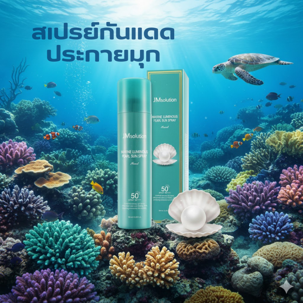 🎁Follow-10฿🎁JMsolution Sun Spray สเปรย์กันแดด SPF50+ PA++++ กันแดดหน้า ผิวกาย กันน้ำ ไม่เหนียว ไม่อุดตัน
