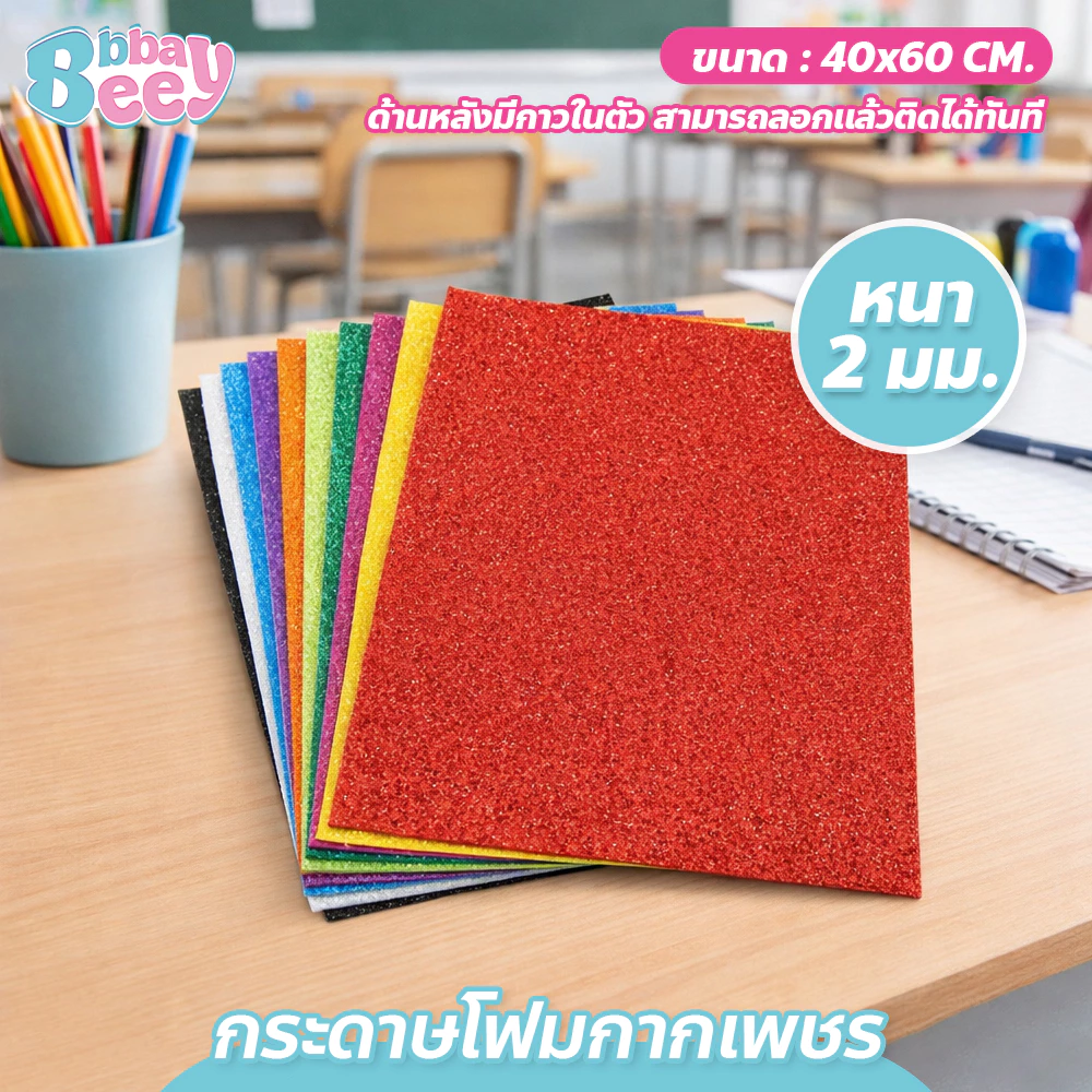 กระดาษโฟมกากเพชร 40*60 Glitter paper จัดนิทรรศการ ตกแต่งห้อง งานประดิษฐ์