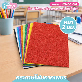 กระดาษโฟมกากเพชร 40*60 Glitter paper จัดนิทรรศการ ตกแต่งห้อง งานประดิษฐ์