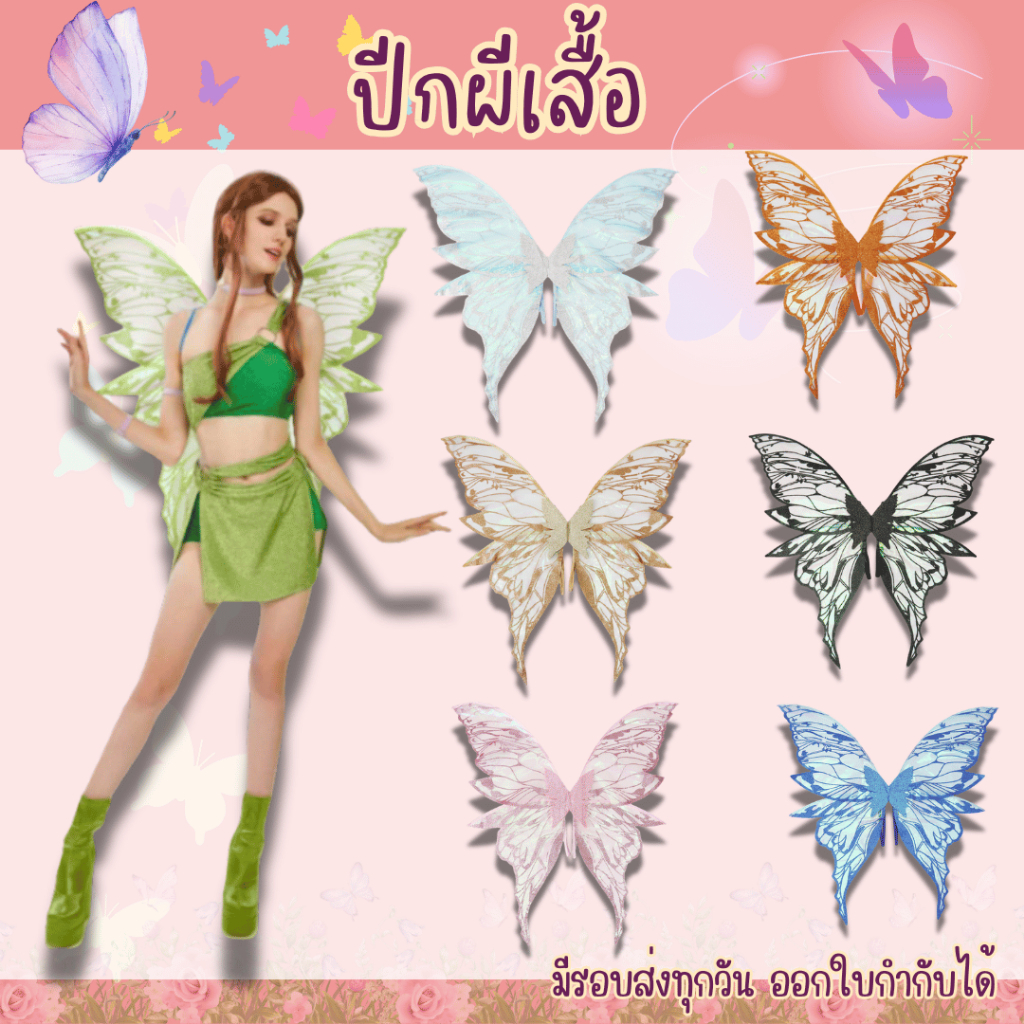 พร้อมส่งจากร้านไทย ปีกผีเสื้อ ปีกนางฟ้า เอลฟ์ ทิงเกอร์เบล ใช้สำหรับการแสดง ปาร์ตี้ แฟนซี