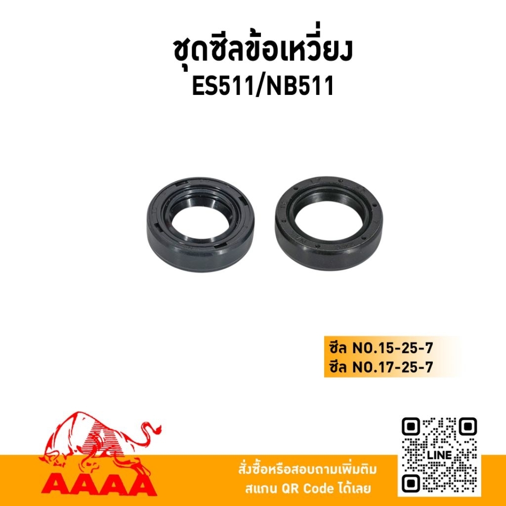 ซิลข้อเหวี่ยง (ชุดหน้า-หลัง ) ES511,NB511 (ยี่ห้อ)AAAA(สี่เอ)