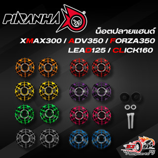 น็อตปลายแฮนด์ PIRANHA RACING (ทูโทน CNC) FORZA350 / ADV350 /…