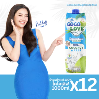 COCOLOVE น้ำมะพร้าวแท้ 100% ไม่เติมน้ำตาล (1000ml x 12 ขวด) | น้ำมะพร้าวพร้อมดื่ม เครื่องดื่มสุขภาพ