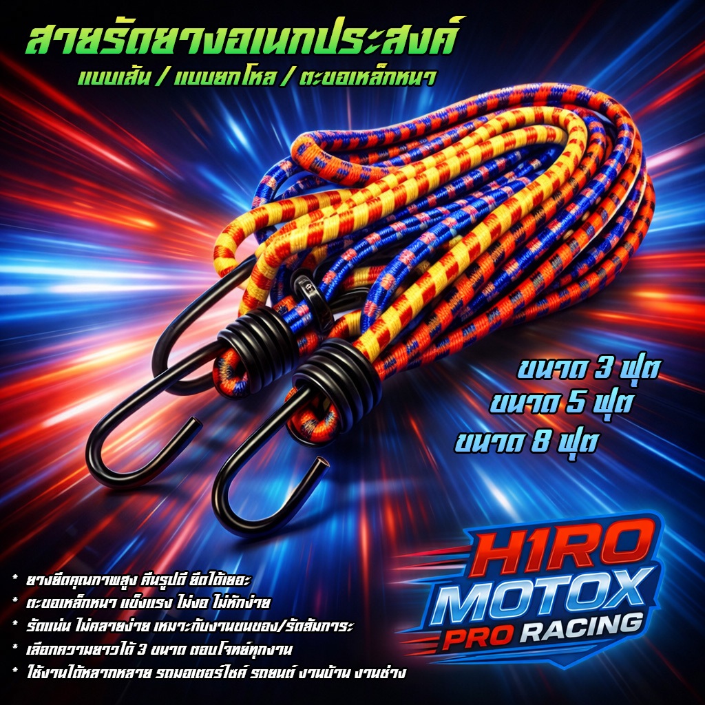 สายรัดยางอเนกประสงค์ แบบเส้น ขนาด 3/5/8 ฟุต ตะขอเหล็กหนา ยืดหยุ่นสูง รัดของแน่น ทนทาน