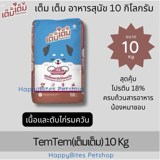 เต็ม เต็ม อาหารเม็ดสุนัข รสเนื้อและตับไก่รมควัน ขนาด 10กิโลกรัม
