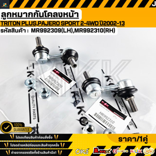 ลูกหมากกันโคลงหน้า LH/RH TRITON Pajerosport 