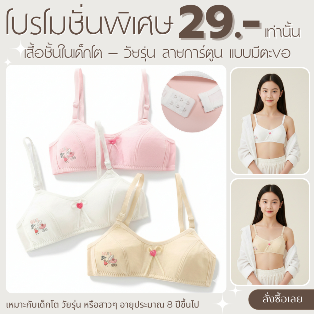💥Lansrub Bra💥(N1102) เสื้อชั้นในเด็กโต–วัยรุ่น ลายการ์ตูน สายปรับได้ ผ้านุ่ม ใส่สบาย เริ่มต้นวัยใส