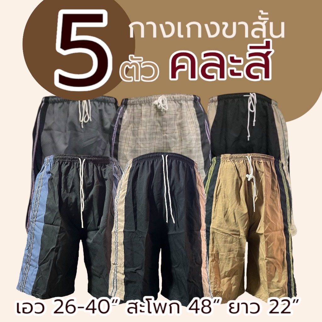 กางเกงขาสั้น คุณตา ผู้ชาย เอวยางยืด ผ้านิ่มใส่สบาย