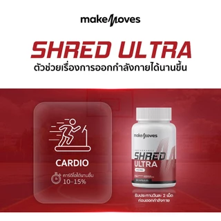 MakeMoves Shred Ultra & Nite Sleep (30 แคปซูล) - ตัวช่วยเพิ่มพลังงาน และเสริมคุณภาพการนอน