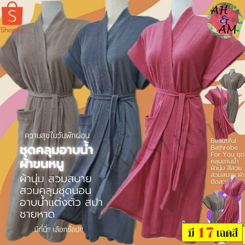 ชุดคลุมอาบน้ำผ้าขนหนูสีพื้น ซับน้ำดี ใส่สบาย เลือกสีได้หลากหลาย