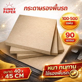 กระดาษน้ำตาลรองพื้นรถยนต์ ราคาโรงงาน หนา 90แกรม 40x45 ซม. กร…