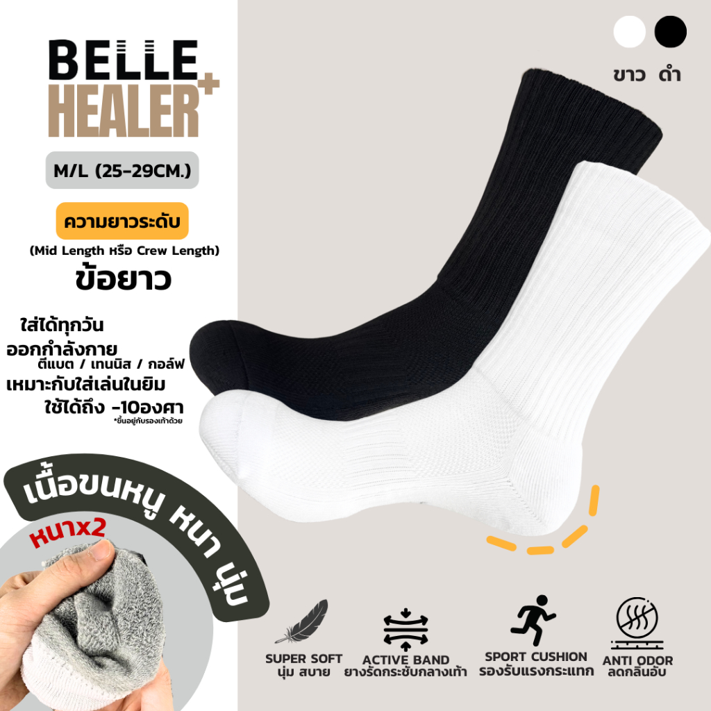 BELLE HEALER+ ข้อยาวสีเรียบ ถุงเท้าเบลพื้นขนหนูเต็มฝ่าเท้าหนานุ่มx2 พร้อมทอระบายอากาศหน้าฝ่าเท้าเต็มผืน กันหนาว