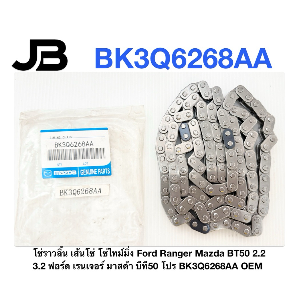 โซ่ราวลิ้น เส้นโซ่ โซ่ไทม์มิ่ง Ford Ranger Mazda BT50 2.2 3.2 ฟอร์ด เรนเจอร์ มาสด้า บีที50 โปร BK3Q6268AA OEM