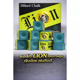 ชอล์กฝนหัวคิว LION High Quality ฝุ่นน้อย เกาะดี สำหรับมือสมัครเล่น–นักแข่ง (เขียว/เทา/น้ำเงิน)