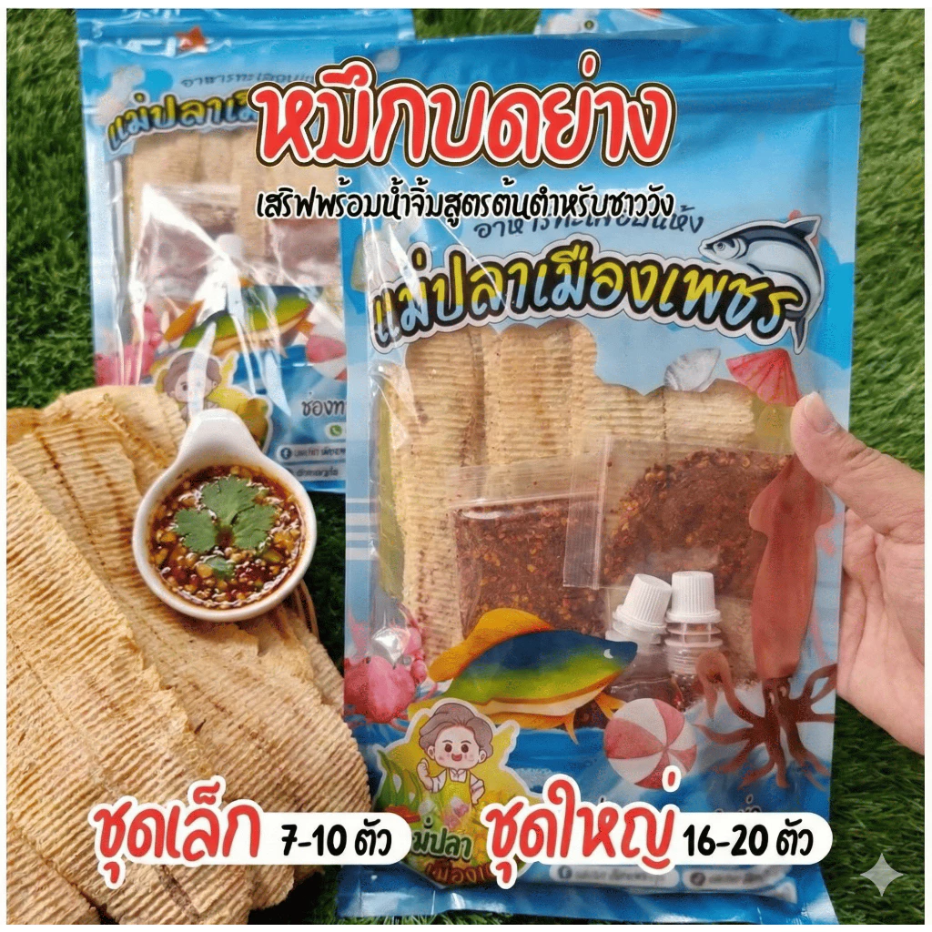 หมึกบด พร้อมน้ำจิ้มสูตรเด็ด ร้านแม่ปลาเมืองเพชร ผลิตจากชุมชนบ้านแหลม เพชรบุรี