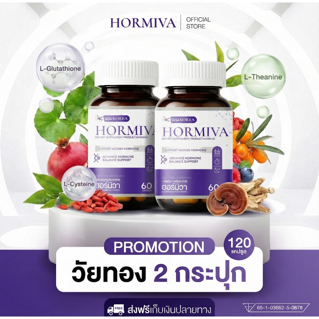 โปร 2 กระปุก (120 แคปซูล) Hormiva ฮอร์มิวา สูตรใหม่ รวมสารสกัดนำเข้าจากเกาหลี เพื่อผู้หญิงวัยนี้โดยเฉพาะ