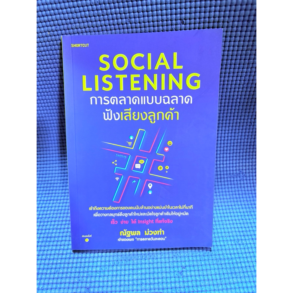 Social Listening การตลาดแบบฉลาดฟังเสียงลูกค้า มือ2