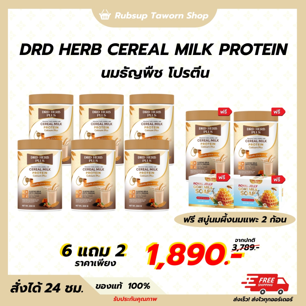 [6+2กระปุก + พร้อมส่ง] DRD HERB CEREAL MILK PROTEIN นมธัญพืช โปรตีน แคลเซียมสูง 200กรัม
