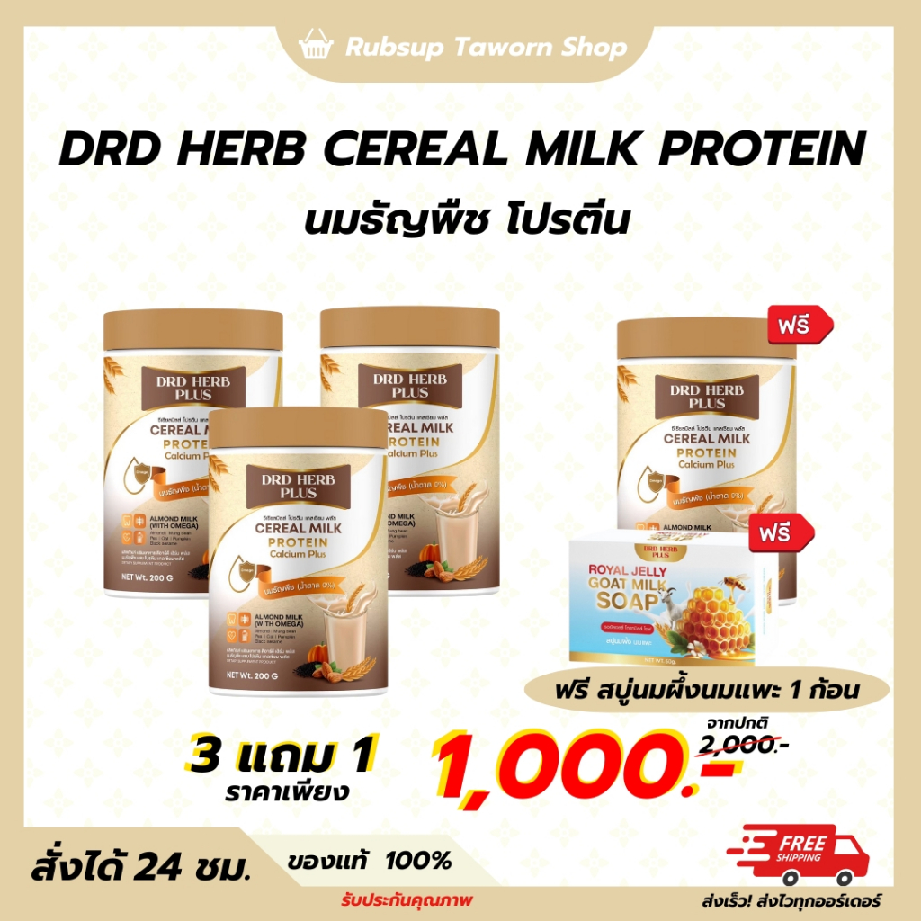 [3+1กระปุก + พร้อมส่ง] DRD HERB CEREAL MILK PROTEIN นมธัญพืช โปรตีน แคลเซียมสูง 200กรัม