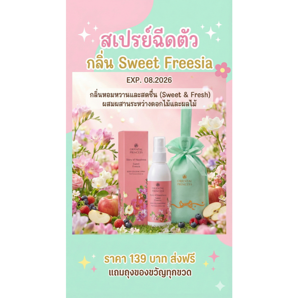 Sweet Freesia Body Cologne Spray สเปรย์น้ำหอมฉีดตัวกลิ่น Sweet Freesia ราคา 139.-ส่งฟรีแถมถุงของขวัญ