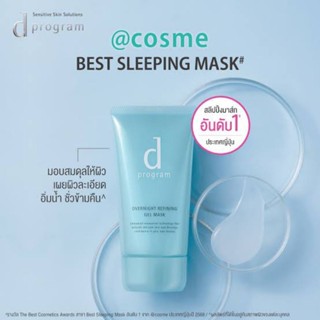💙ลด45% ของแท้ฉลากไทย💙 d program Overnight Refining Gel Mask …