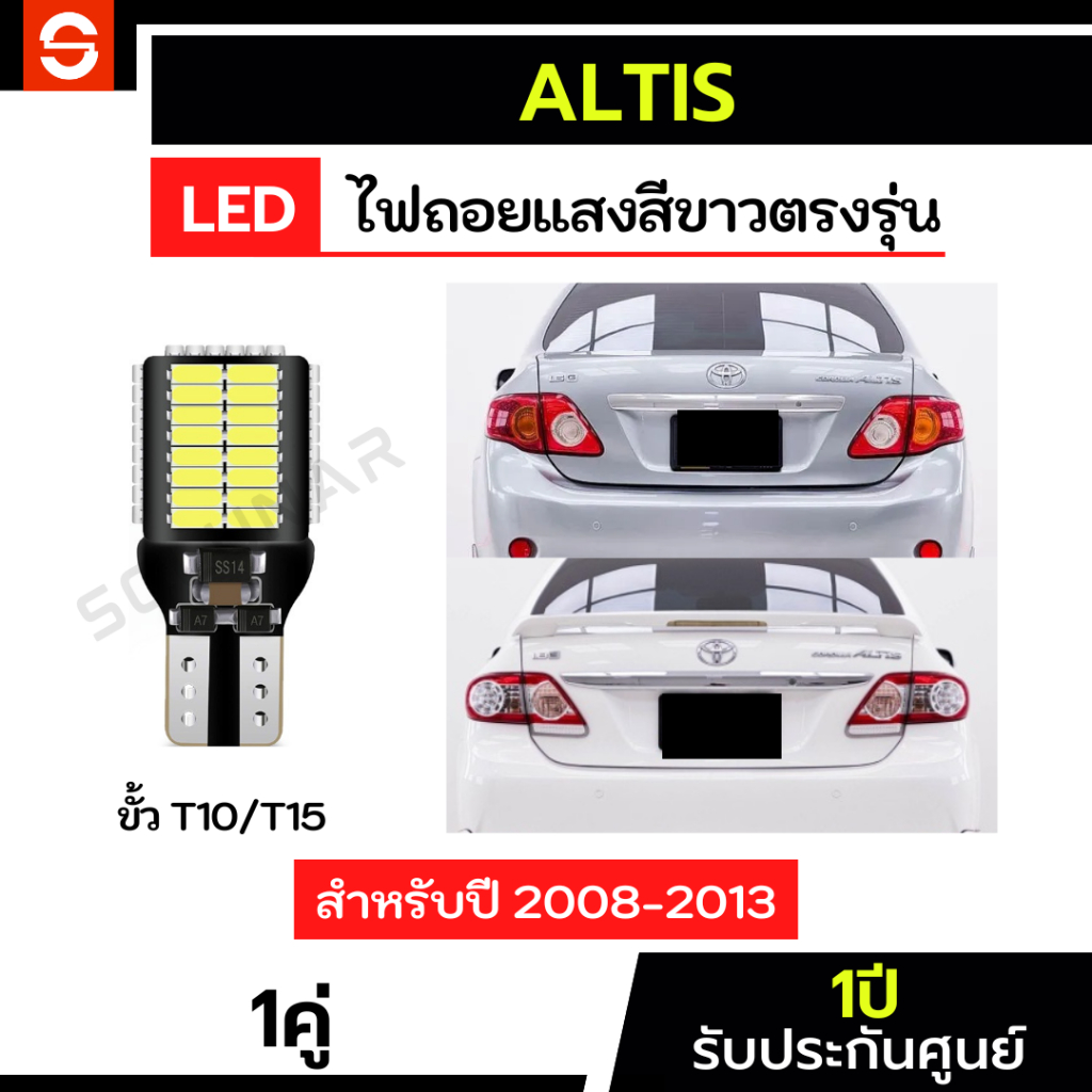 SOLUNAR ไฟถอยAltis ตรงรุ่น ปี2008-2013 1คู่ ประกัน1ปี แสงขาว ไฟถอยอัลตติส T10 T15 54ชิป Toyota