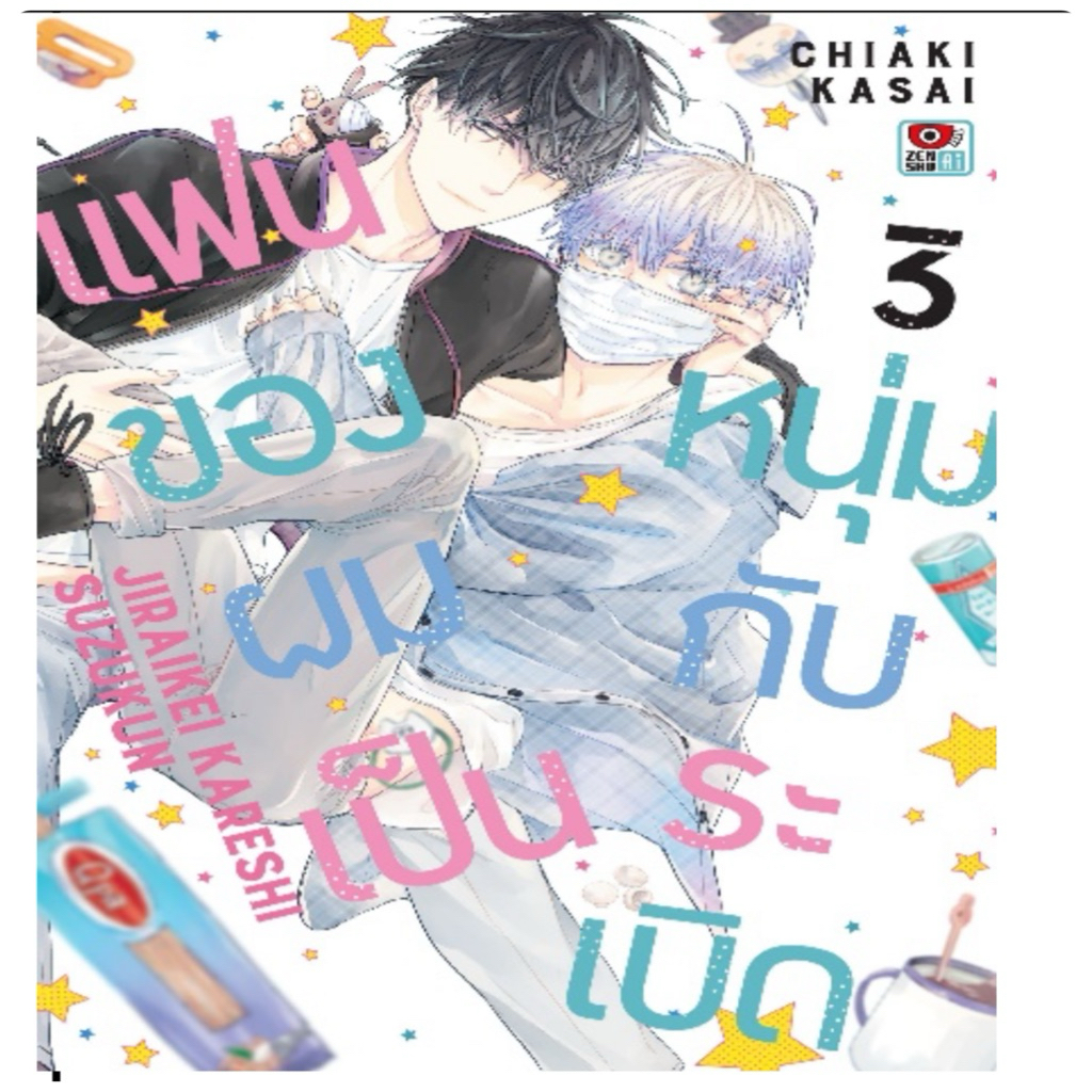 แฟนของผมเป็นหนุ่มกับระเบิด เล่ม 1-2 สินค้าพร้อมส่ง (เล่ม3pre)