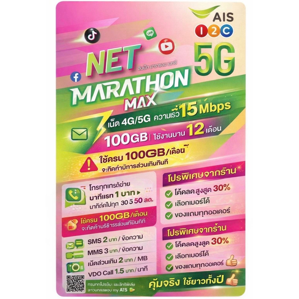 AISซิมเน็ตมาราธอนMaX รับเน็ตเร็ว15Mbpsจำนวน100GB/เดือน