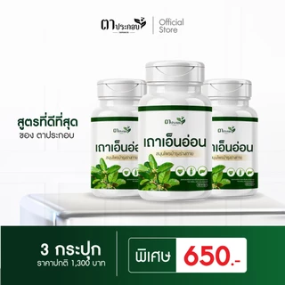 อาหารเสริมเถาเอ็นอ่อนช่วยดูแลกล้ามเนื้อลดอาการปวดตึง แบรนด์ตาประกอบ ชนิดแคปซูล