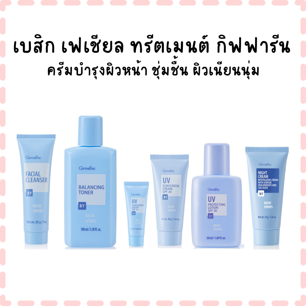 เบสิก เฟเชียล ทรีตเมนต์ กิฟฟารีน  ครีมบำรุงผิวหน้า ชุ่มชื้น ผิวเนียนนุ่ม