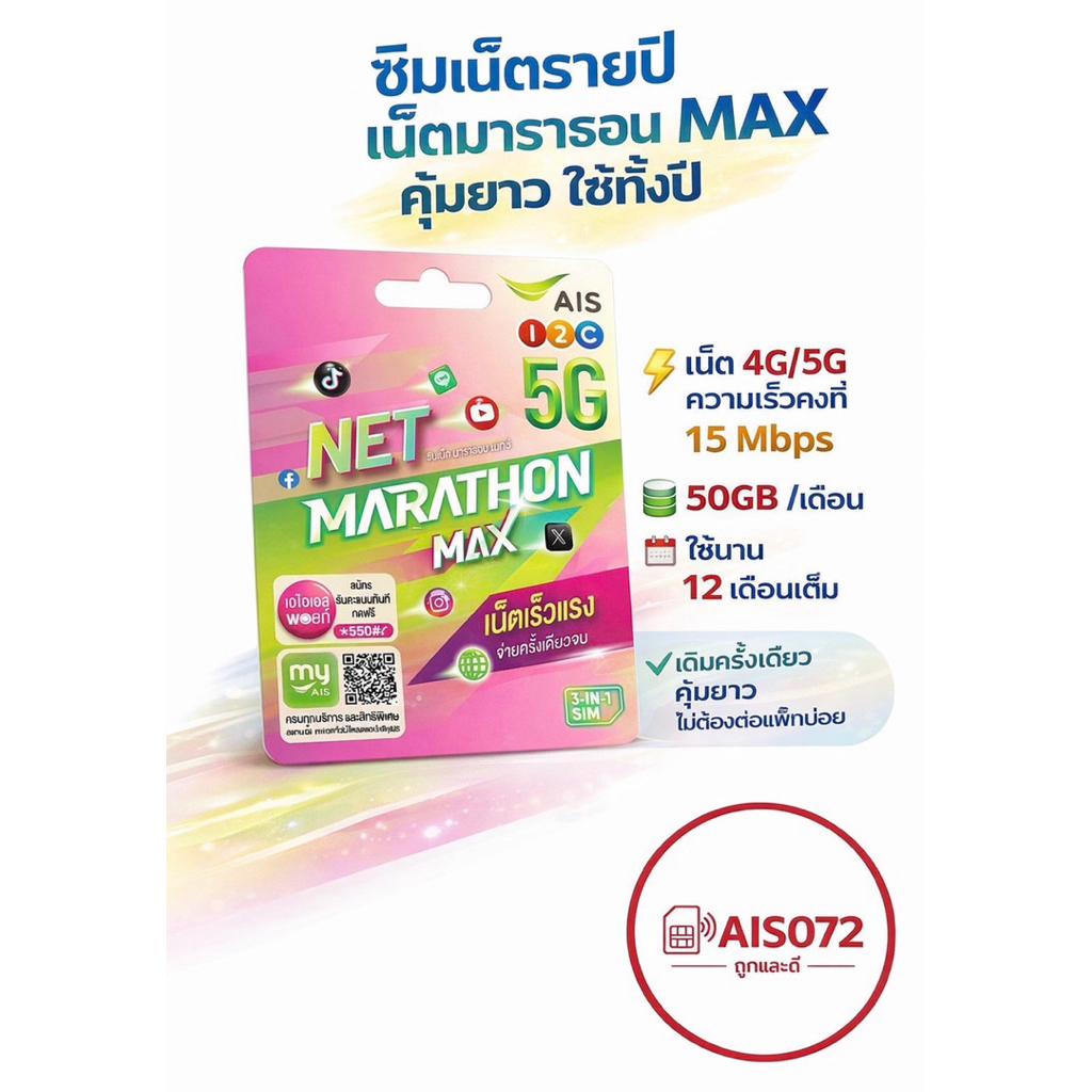 AIS ซิมมาราธอน Max แรง 15 Mpbs จำกัด50gb