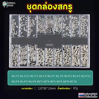 ชุดสกรูซ้อมแว่นตา set Box พร้อมไขควง ขนาดเล็ก L18