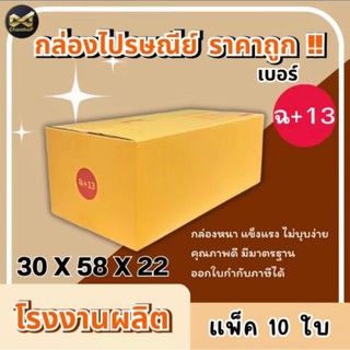 กล่องเบอร์ ฉ+13 [10ใบ] กล่องพัสดุ กล่องไปรษณีย์