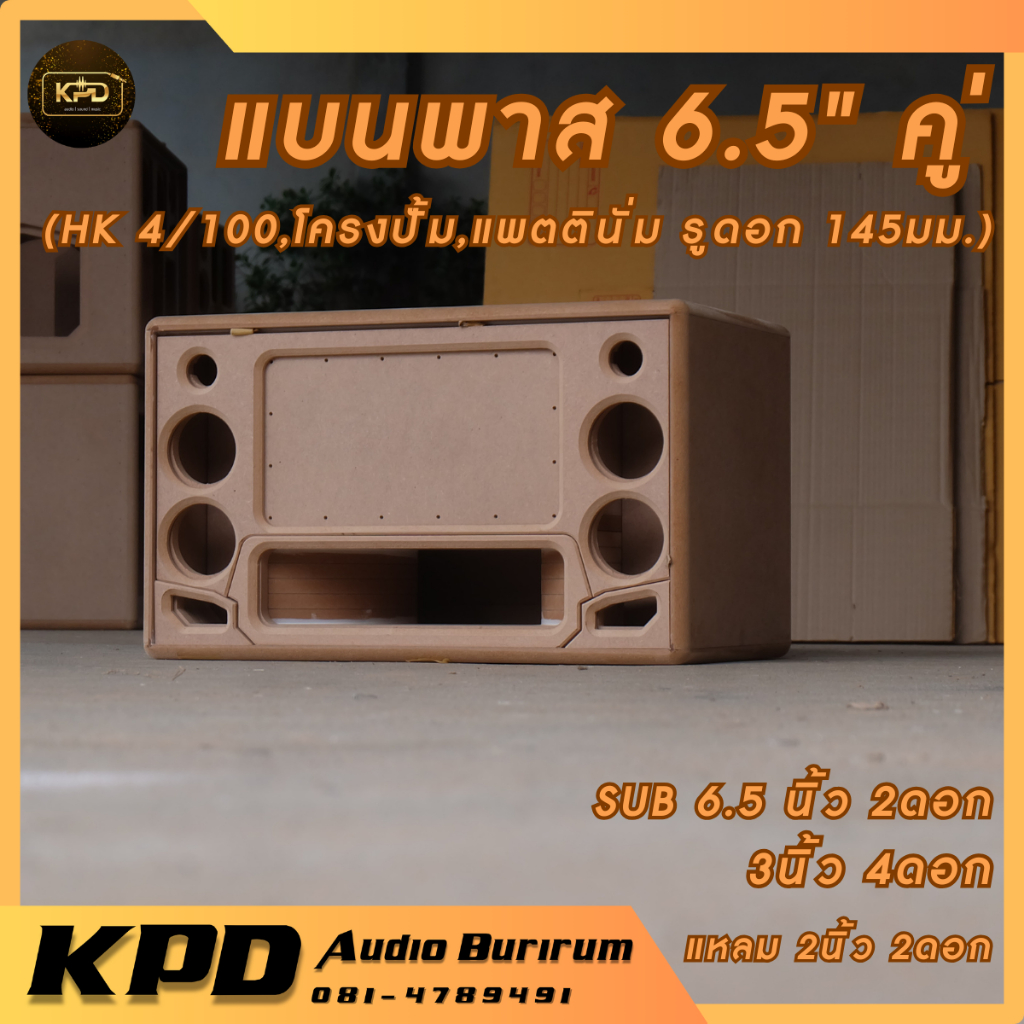 ตู้ลำโพง บลูทูธ DIY งานดิบ แบนพาส6.5นิ้ว คู่ HK4/100,แพตตินั่ม,โครงปั้ม MDF15มม. (S-65201)