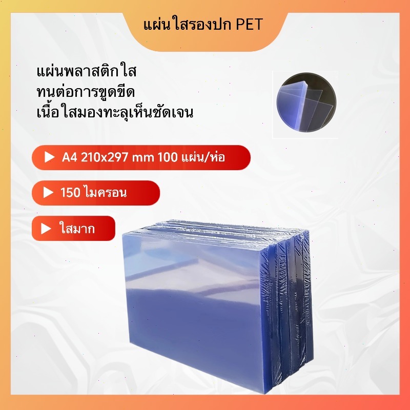 [มีส่งด่วน] แผ่นใสรองปกรายงาน หน้าปกใส 50,100 แผ่น ขนาด A4 (210 x 297 มม.) หนา 150 ไมครอน PET ปกพลาสติกใส