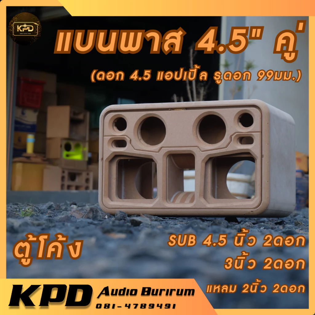 ตู้ลำโพง บลูทูธ DIY งานดิบ ตู้โค้ง 4.5นิ้วคู่ MDF (T45202)