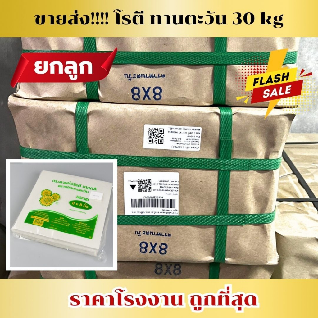 *ขายส่ง ยกลูก30kg* กระดาษโรตี ตราทานตะวัน ราคาโรงงาน พร้อมส่ง ซับน้ำมันได้ดี ไม่ซึม คุณภาพดี *ออกใบกำกับภาษี*