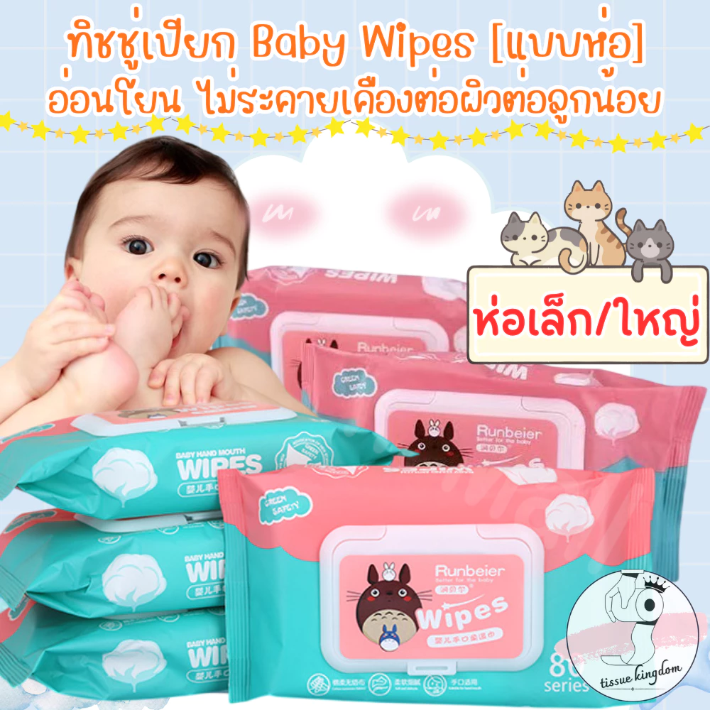 (คละแบบ/คละสี) ทิชชู่เปียก [1ห่อ] Baby Wipes ผ้านุ่มชุ่มชื่น ทำความสะอาดได้ดี /1739