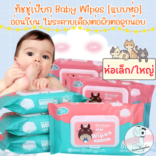 (คละแบบ/คละสี) ทิชชู่เปียก [1ห่อ] Baby Wipes ผ้านุ่มชุ่มชื่น…