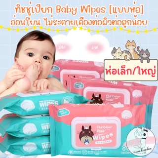(คละแบบ/คละสี) ทิชชู่เปียก [1ห่อ] Baby Wipes ผ้านุ่มชุ่มชื่น ทำความสะอาดได้ดี /1739