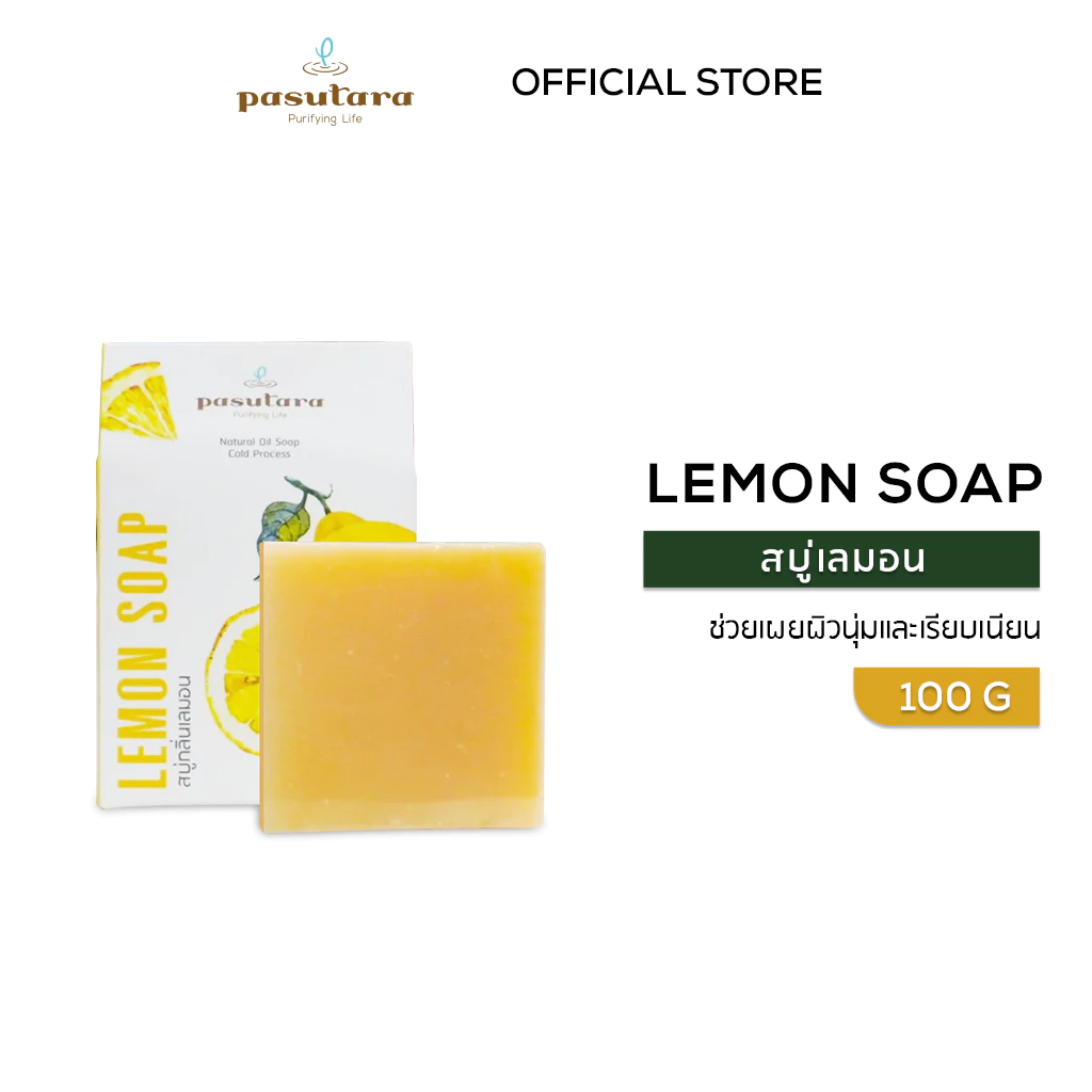 Lemon Soap 100 g สบู่เลมอน (ก้อน) พสุธารา ผิวกระจ่างใส ผลัดเซลล์ผิวใหม่ เหมาะกับคนผิวแห้ง สบู่น้ำมันธรรมชาติ แฮนด์เมด