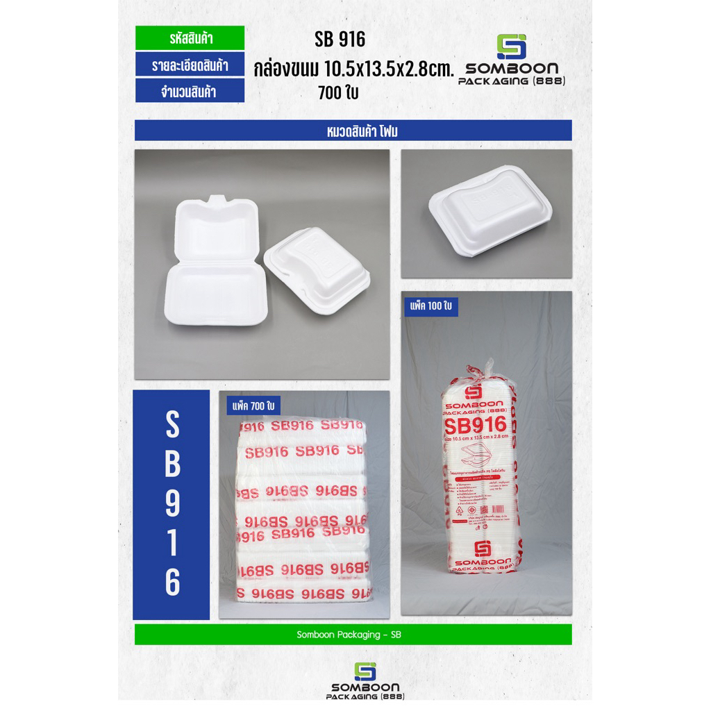 โฟมsb916กล่องขนม10.5x13.5x2.8cmแพ็ค700ใบต่อห่อ