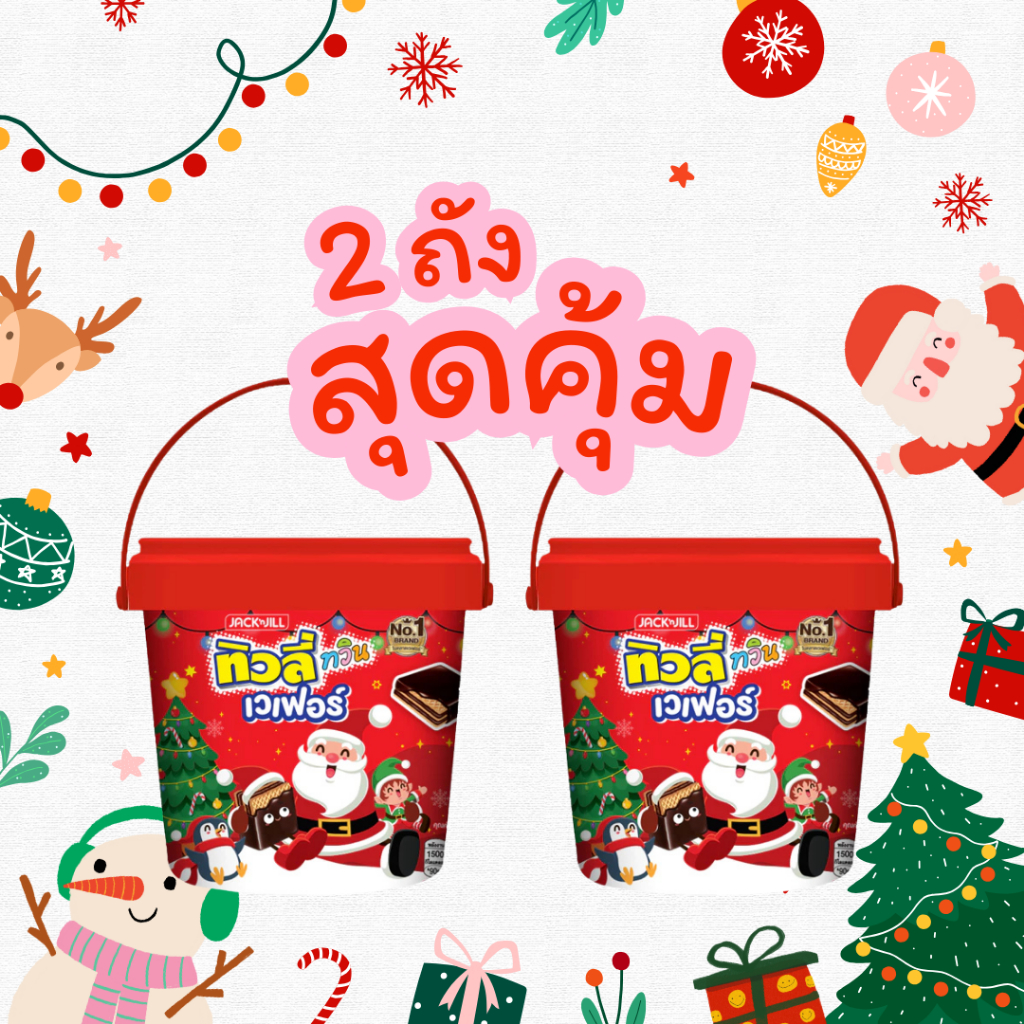 เซต 2 ถังสุดคุ้ม !!  ทิวลี่ ช็อกโกแลต บัคเก็ต 300 กรัม 1 ถัง มี 30 ชิ้น