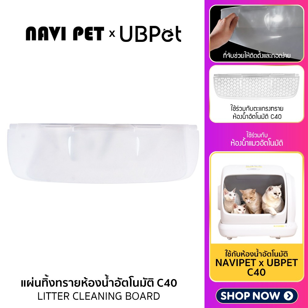 NAVI PET x UBPET แผ่นทิ้งทรายสำหรับห้องน้ำแมว UBPET C40 LITTER CLEANING BOARD FOR C40