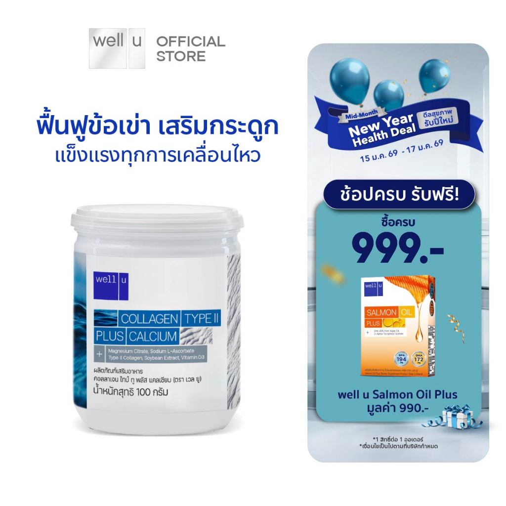 well u Collagen Type ll Plus Calcium [1 กระปุก] คอลลาเจน ไทป์ทู พลัส แคลเซียม ผิวและข้อเข่าดี บำรุงกระดูก 105,000 mg.
