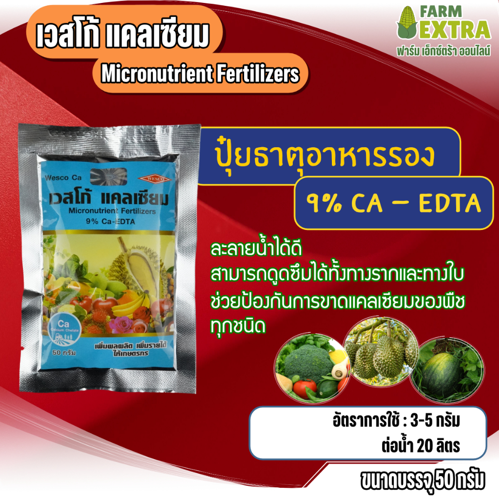 เวสโก้ แคลเซียม 9% CA-EDTA  ปุ๋ยธาตุอาหารรอง /50 กรัม ตราเวสโก้ //1ซอง